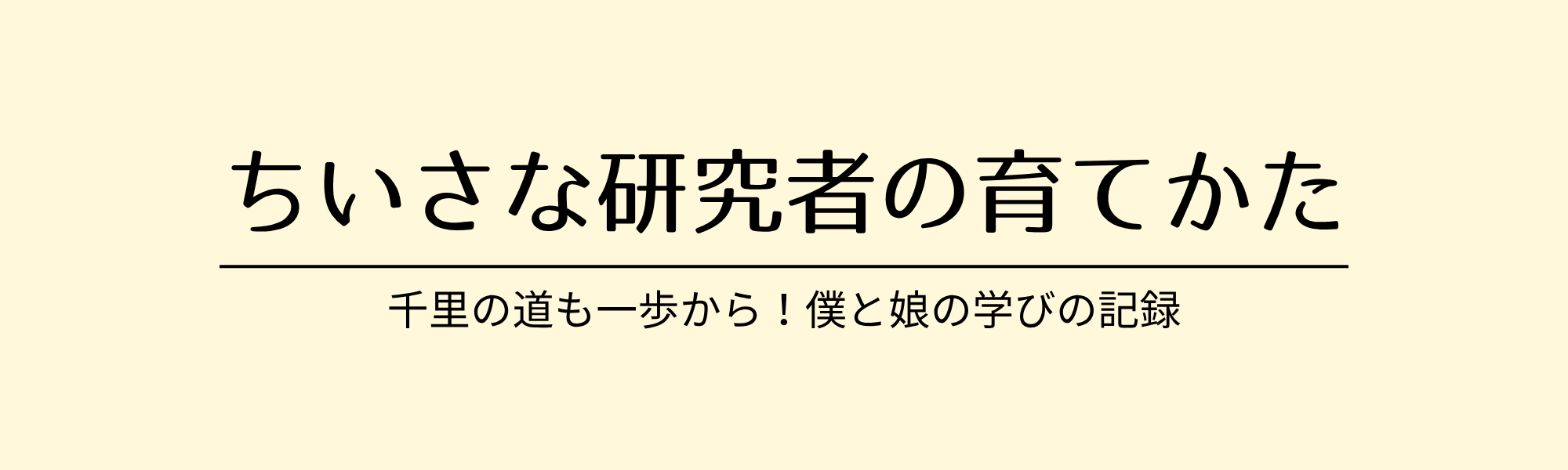 ちいさな研究者の育てかた